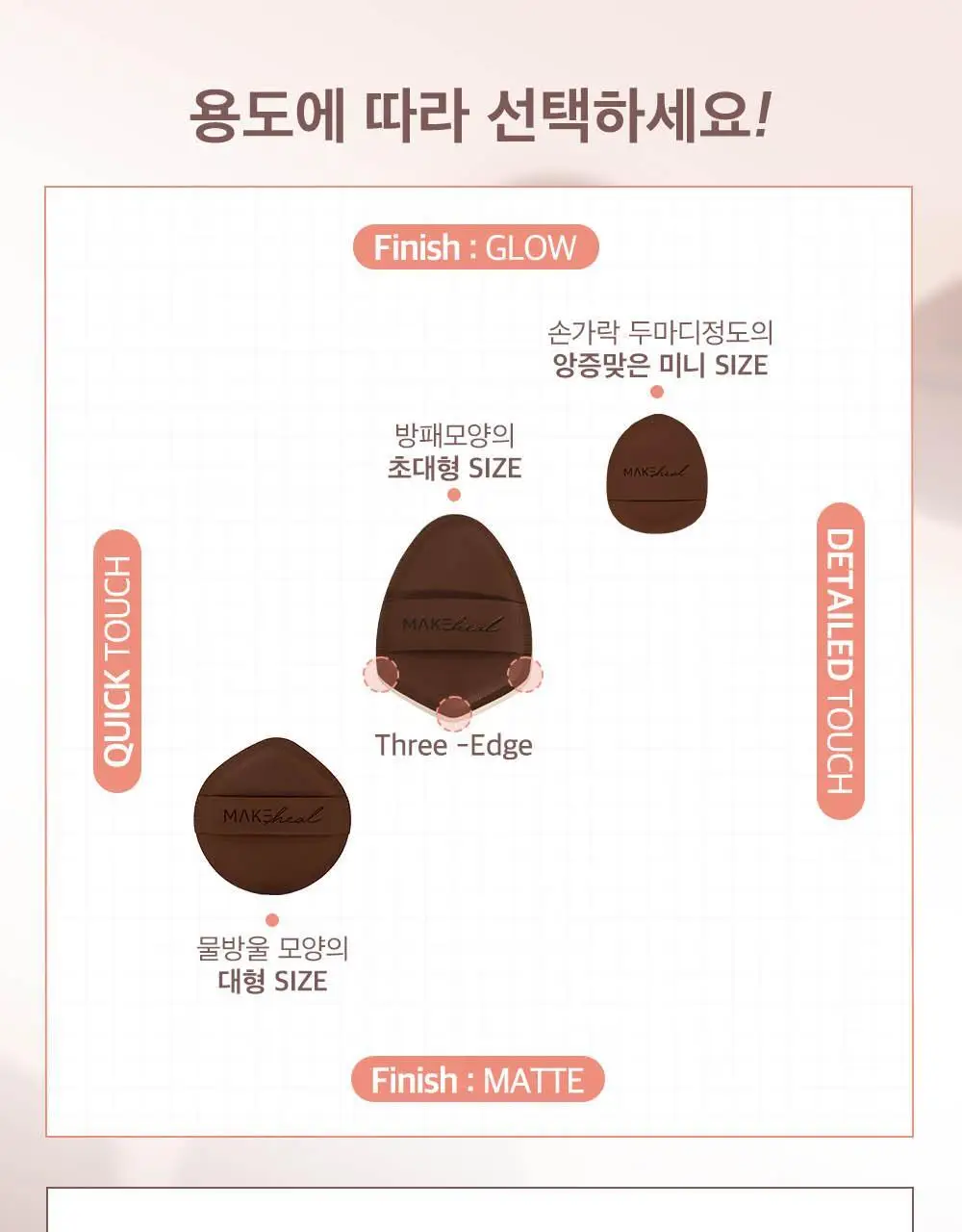 [품절대란/블러셔착붙템] 메이크힐 미니팡팡 퍼프 3개 기획/ 2P 중 택 1 상세페이지 20